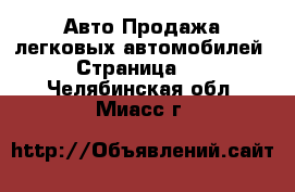 Авто Продажа легковых автомобилей - Страница 12 . Челябинская обл.,Миасс г.